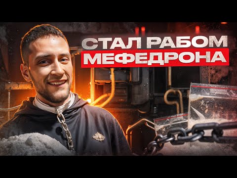 МЕФЕДРОНОВЫЙ ШТОПОР | ТЫ БУДЕШЬ ГОТОВ НА ВСЁ РАДИ ДОЗЫ