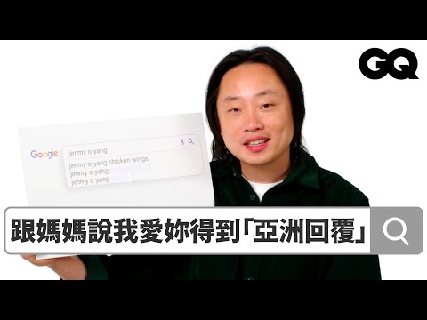 歐陽萬成 Jimmy O. Yang 回覆熱搜問題！亞洲父母笑話成許多華人學英文的教材？寧願讓父母失望幾年也不要對自己失望一輩子！｜鄉民大哉問｜GQ Taiwan