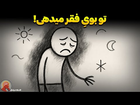 چرا پول از تو فرار می‌کند؟ (کالبدشکافیِ «هاله‌ی فقر» که نمی‌بینید)