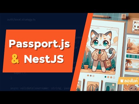 มาทำ Authentication ด้วย NestJS และ Passport.js กัน