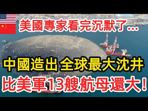 中國造出全球最大陸地沈井！體積竟比美軍13艘航母還大？ ！美國專家看完沉默了… #中国