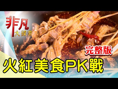 【完整版】台中脆皮五花鍋盔餅 & 秒飛泰國的道地泰味【非凡大探索】2023.10.15