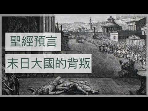 聖經預言古國興亡和末日大國的背叛｜梁燕城｜Podcast