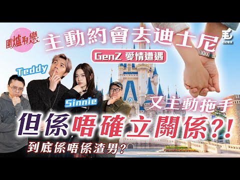 GenZ愛情遭遇：主動拖手同遊迪士尼，但唔確立關係，到底係咪渣男？13/2《圍爐取戀》