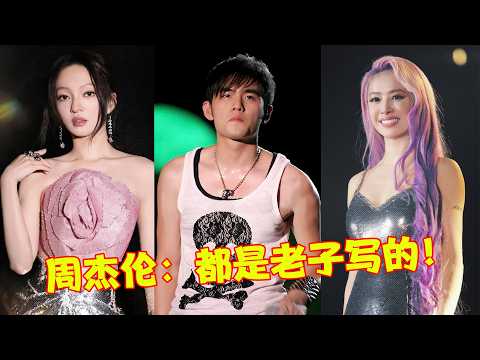 周杰伦：信不信老子 10 分钟写的歌，够你们吃一辈子！