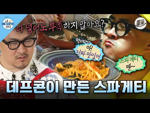 [#나혼자산다] 요리학원에서 배운 특급 기술로 🍝홈메이드 스파게티 & 그라탱🍝 만들어 먹는 데프콘 MBC130510방송
