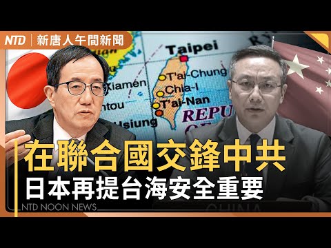 日本與中共在聯合國交鋒！再提台海和平重要｜30位日本議員 明年初前訪台｜總統籲在野撤爭議法案 王金平：現在的確是憲政危機｜台灣茶法國獲獎 中共現場叫囂被制止｜#新唐人午間新聞│20251216(二)