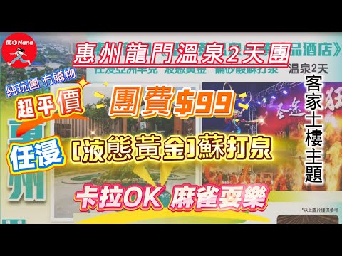 [Huizhou Longmen Hot Spring 2-Day Tour] Super Affordable $99 Tour Fee / Unlimited Immersion in "L...