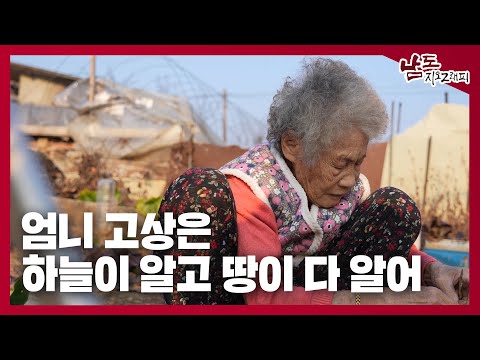 엄니 고상은 하늘이 알고 땅이 다 알어 [남도지오그래피｜250211]