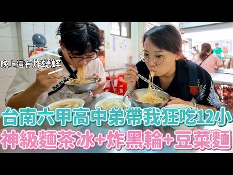 台南六甲少年帶我狂吃12H？神級麵茶冰＋炸黑輪＋豆菜麵！想把醬都舔光光～還被載去山上睡覺夢明牌？躺著賺的秘笈居然就在六甲！！