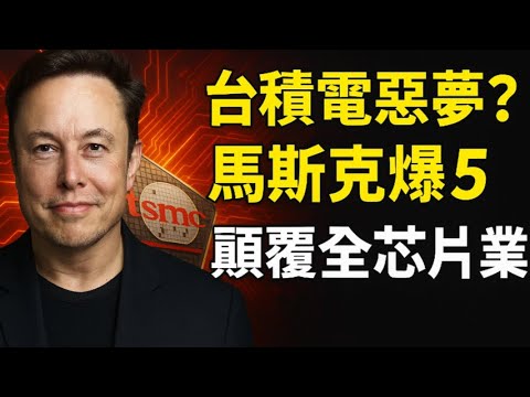 砍掉90%流程造晶片！馬斯克公開SpaceX、特斯拉成功的秘密，三星也得學！