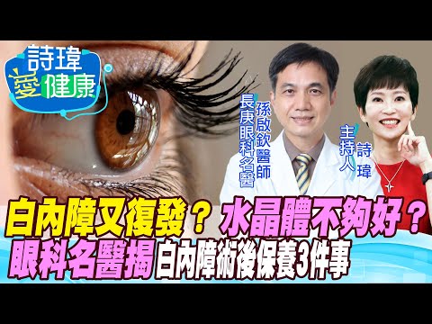 爸媽長輩必看！驚！白內障手術後又視力模糊！水晶體太便宜不夠好？當初醫師手術失敗？糖尿病、青光眼誘發失明危機？眼科名醫告訴你白內障術後保養必知6件事！孫啟欽醫師 20220825@健康我加1CtiHealthyme @中天電視CtiTv