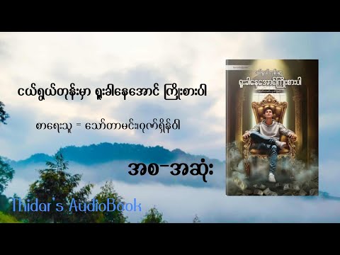ငယ်ရွယ်တုန်းမှာရူးခါနေအောင်ကြိုးစားပါ၊သော်တာမင်း၊ဂုဏ်ရှိန်ဝါ၊(အစ-အဆုံး)