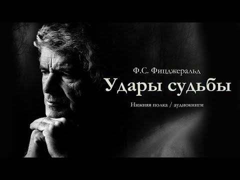 Ф.С. Фицджеральд "Удары судьбы". Аудиокнига.