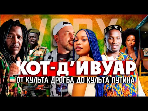КОТ-Д'ИВУАР: секс, растаманы и лакшери/ от культа Дрогба до культа Путина