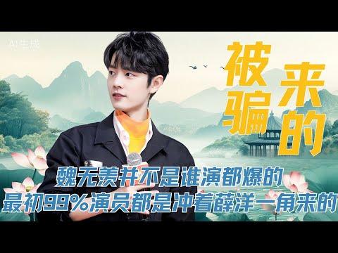 魏无羡并不是谁演都爆的，《陈情令》播出期间，肖战涨粉1677万就是对他演技最好的证明，但你知道吗？最初99%的演员都是冲着薛洋一角来的#肖战 #王一博 #陈情令 #宣璐