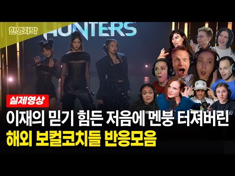 【케데헌★골든★라이브】  원곡자가 부르는데 원곡보다 더 좋다고 난리난 해외 유명 보컬코치들 반응 모음