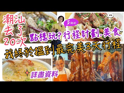 【潮洲旅行點樣玩?】看完秒懂🤩唔使自己花時間計劃💖食住行.景點.攻略大包圍👍潮汕高鐵遊♦️潮州街市♦️牛肉火鍋♦️潮汕包車