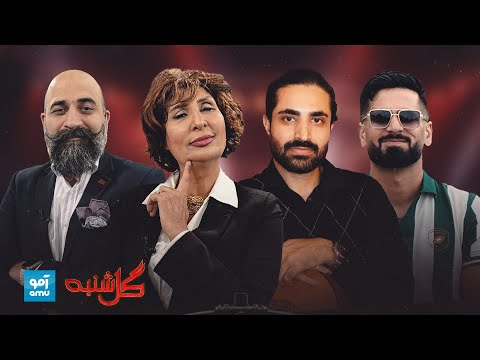 گلشنبه با احسان جمالزاده آوازخوان و دیزان رپ‌خوان | Gulshanba with Ehsan Jamalzada and DEYZAN