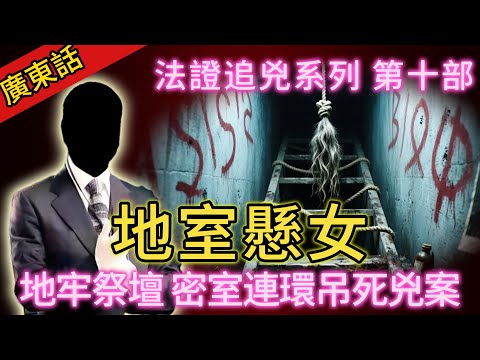 【法證追兇】| 地窖祭壇,繩懸舊怨!地下密室連環吊死兇案,仇恨養大嘅怪物,係地底等咗十年!#犯罪#案件 #案件解說 #真實故事 #刑事案件