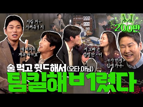 SANGWOO KWON. YIKYUNG LEE. USEULHYE HWANG.  {ZZANBRO} EP. 76 OUR GUESTS' CHAOTIC DRUNK TEAMWORK?!