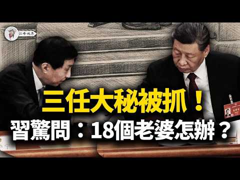 老習：18個老婆怎麼辦？王滬寧皮肉分離，老習清洗大秘，感謝美軍炸平盟友！兩會代表失去自由 【江峰視界20260305第323期】