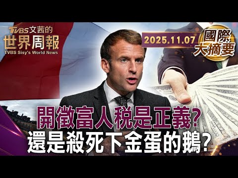 富豪幾乎沒繳稅法 社會黨推富人稅 能帶動稅收正義嗎?｜川普大而美成民眾最反感法案之一打擊弱勢 得利富豪｜挪威富人稅逼富豪出走 右翼進步黨籲取消富人稅【#國際大摘要】20251107 #法國 #富人稅