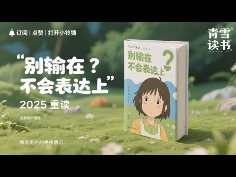 别输在不会表达上丨抖音高情商爆款：别吃了不会说话的亏