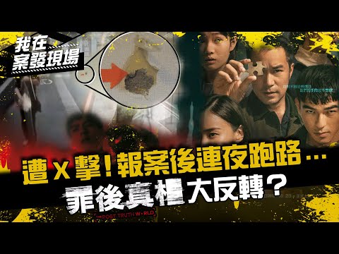 《我在案發現場》同居女友遭槍擊亡！男友報案後「帶槍連夜跑路」...罪後真相大反轉？｜新莊單親媽命案