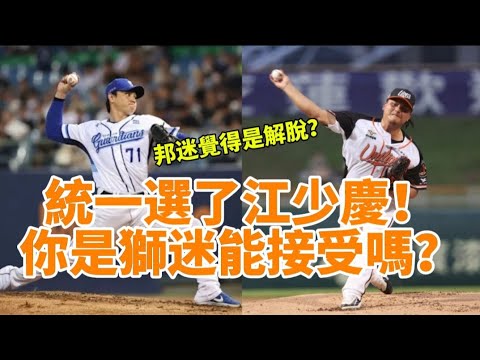 統一選了江少慶 你是獅迷能接受嗎？（邦迷覺得解脫？）#cpbl 