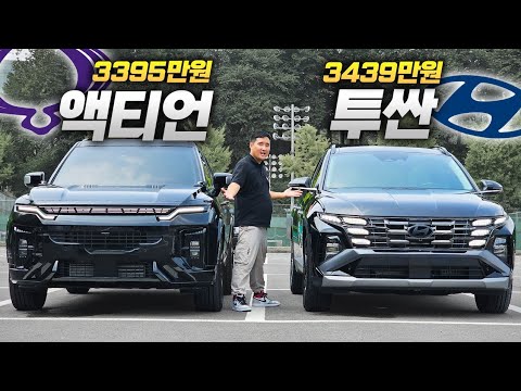 "Ah... there's a clear difference in class." If the price is similar between the Actyon and Tucso...