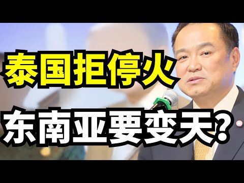 柬泰局势全面爆发！泰国一句话震惊全网：宁可得罪中国也不停火，东南亚要变天了？