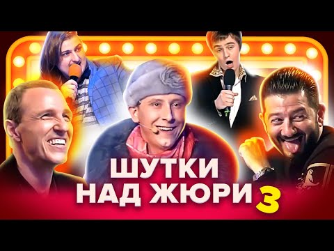 КВН. Шутки над жюри. Сборник. 3 часть