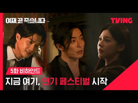 [이재, 곧 죽습니다] 연기 살살할 생각.. 전혀 없는 김지훈, 고윤정, 김재욱의 연기 차력쇼 현장 | 5화 비하인드 | TVING