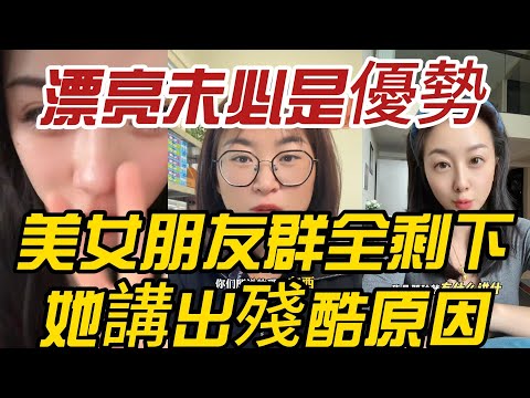 Being pretty isn't necessarily an advantage! Her group of beautiful friends is now all single; sh...