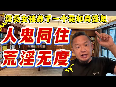 老王来了：美女同学养了一个我们看不到的花和尚淫僧和我们一起去泰国玩|泰国游玩|和尚喇嘛