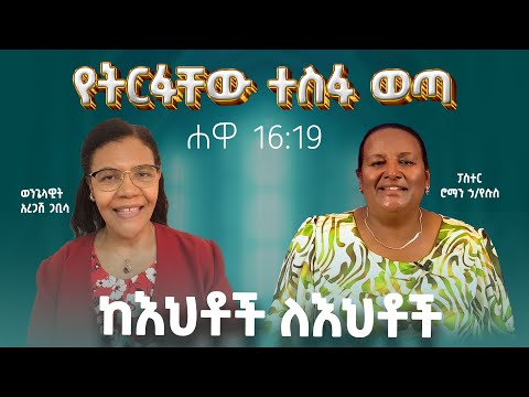 የትርፋቸው ተስፋ ወጣ፤ ሐዋ 16:19፤ ፓስተር ሮማን ኃ/የሱስ  እና ወንጌላዊት አረጋሽ