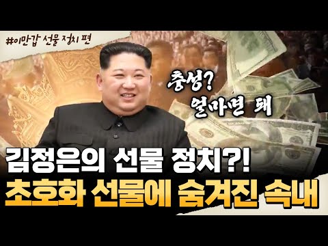 [#밥친구] 사치품으로 권력을?!💎 김정은의 고위층 길들이기💥 선물 정치의 모든 것! | #이만갑 645회