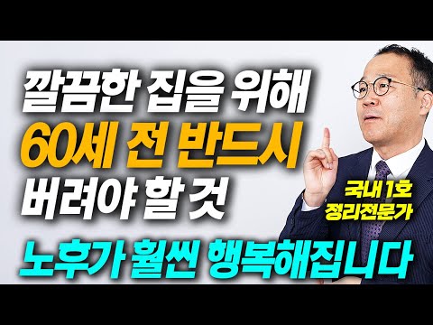 행복한 노후, 깨끗한 집을 위해 60세 전까지 아까워도 무조건 버려야 할 것 (윤선현 정리컨설턴트 1부)