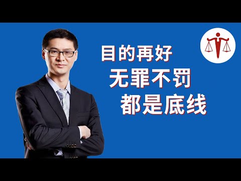 罗翔：刑罚的目的是报应还是预防？一个从古到今都在争论的问题 | 罗翔说刑法