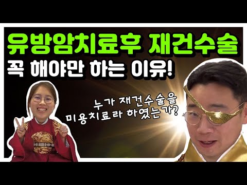 유방재건 수술을 꼭 해야하는 이유!! 장단점 꼼꼼히 따져드립니다 | 유방채널 No.1 우리동네 유방이야기, 우유티비