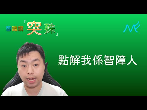 #Mildfree #智由自在 | #智識講「突殊」 點解我係 #智障 人 #招招 #SAM #CC字幕