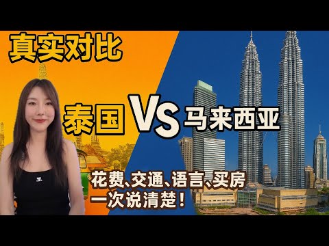 我從泰國搬來馬來西亞？親身經驗全公開！生活、花費、買房...哪裡更適合你？