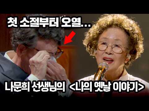 첫 소절에 오열하게 한 나문희 선생님의 '나의 옛날 이야기'