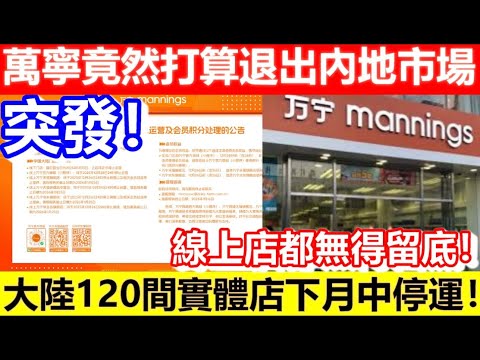 🔴突發！萬寧竟然打算退出內地市場！120間實體店下月中停運！線上店都無得留底！｜CC字幕｜Podcast｜日更頻道 #東張西望 #何太 #何伯 #李龍基