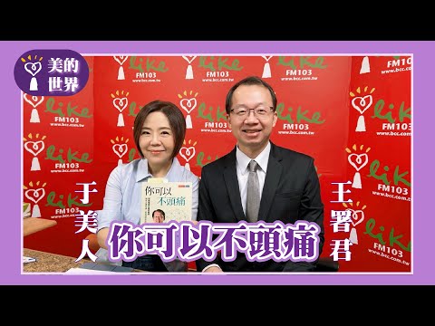 【你可以不頭痛】專訪 台北榮民總醫院副院長、頭痛權威 王署君醫師｜美的世界 2025.11.24