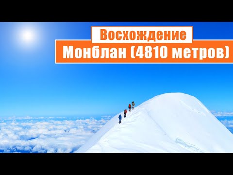 Mont Blanc Climbing (4,810 meters): Days 1-2... [ENG SUB]