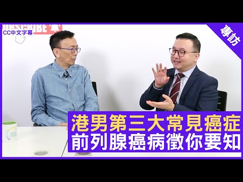 港男第三大常見癌症 前列腺癌病徵你要知 - 鄭丹瑞《健康旦》臨床腫瘤科專科 #謝耀昌 醫生 #癌症系列 (CC中文字幕)
