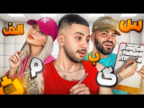 کاشکی هیچوقت این اسم فامیلو بازی نمیکردیم 😐