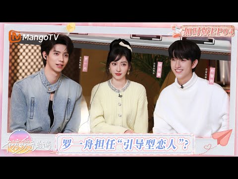 FULL【彩蛋EXTRA】EP04：特别嘉宾朴智别自爆“母胎solo”? 龙飞胡笛甜蜜互动引观察室嘴角连连上扬｜在恋爱开始之前 Before Love Begins｜MangoTV